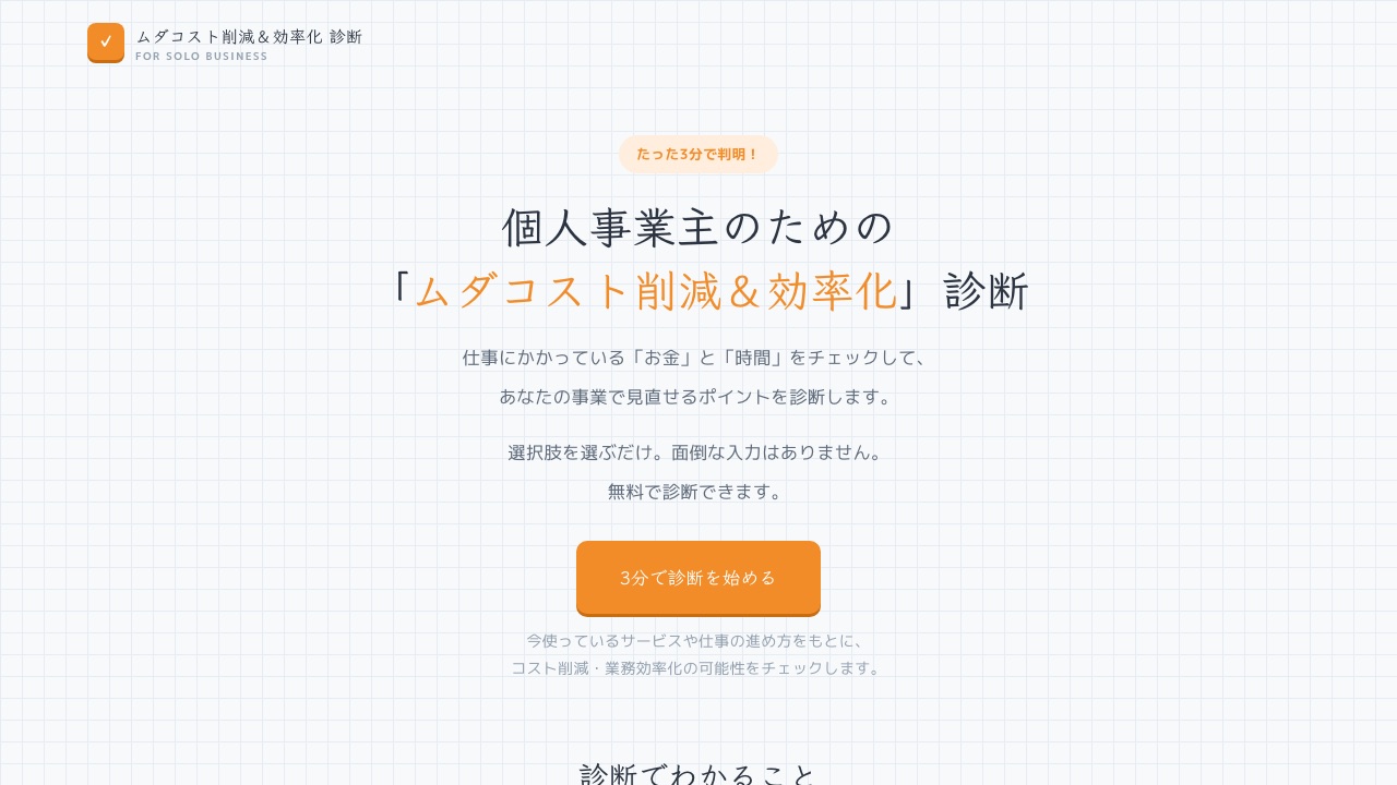 コスト削減診断の画面。「個人事業主のための『ムダコスト削減＆効率化』診断」の見出しと「3分で診断を始める」ボタン