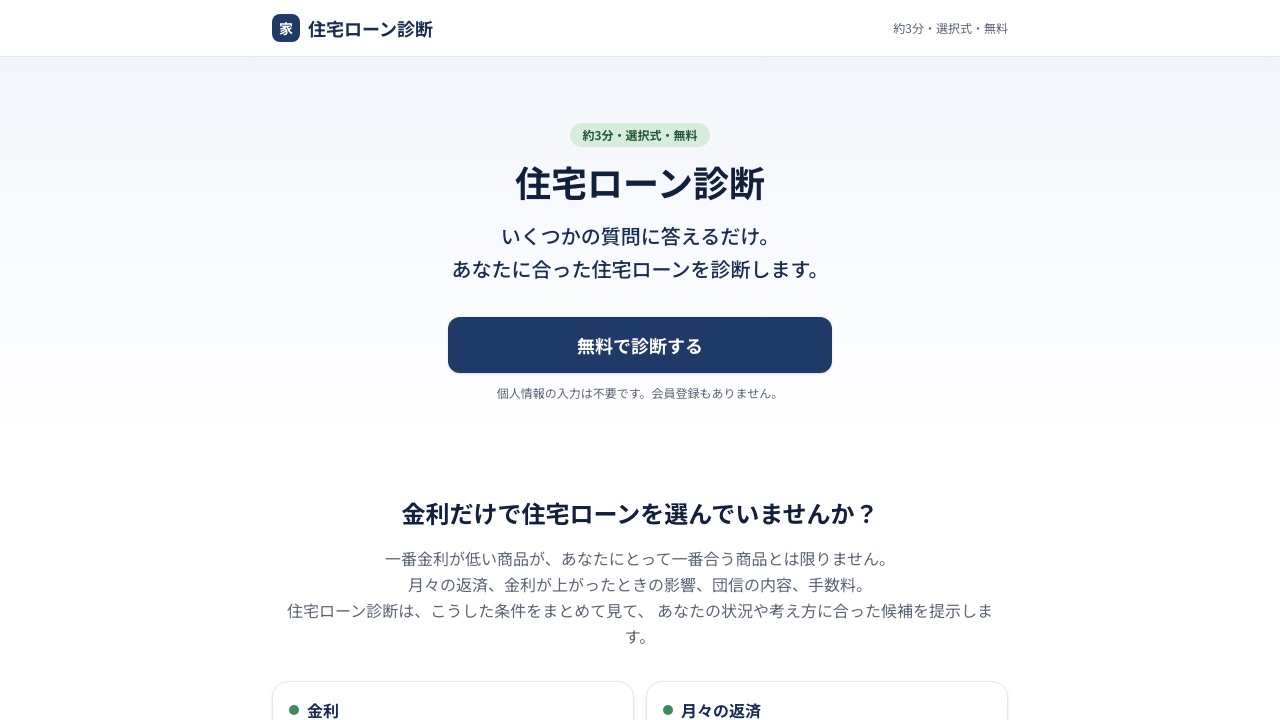 住宅ローン診断の画面。「いくつかの質問に答えるだけ。あなたに合った住宅ローンを診断します。」の見出しと「無料で診断する」ボタン