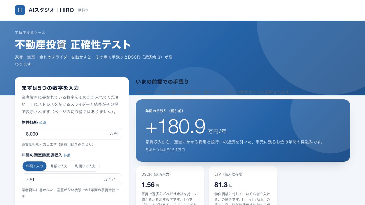 不動産投資 正確性テストの画面。左に物件価格・家賃などの入力フォーム、右に年間の手残り180.9万円とDSCR・LTVを並べたパネル