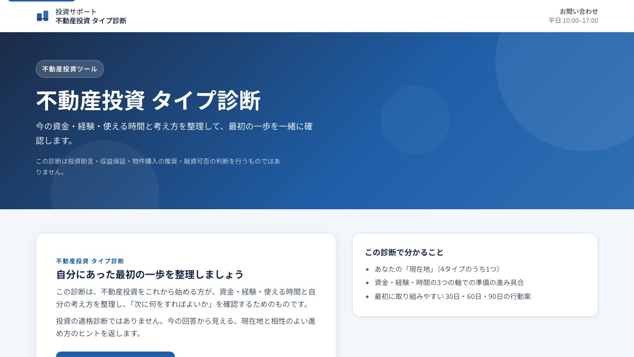 不動産投資 タイプ診断の画面。「不動産投資 タイプ診断」の見出しと、診断で分かることの説明