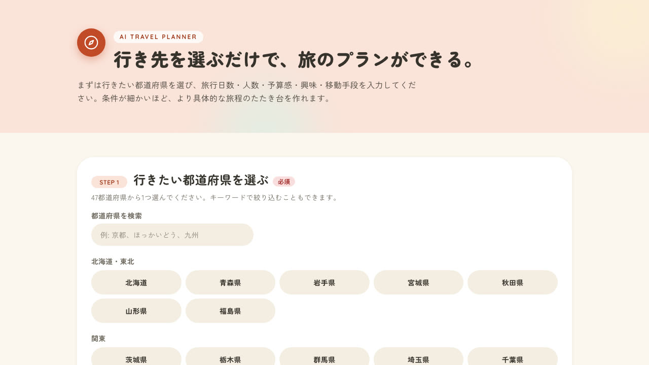 旅行プランナーの画面。「行き先を選ぶだけで、旅のプランができる。」の見出しと都道府県の選択フォーム